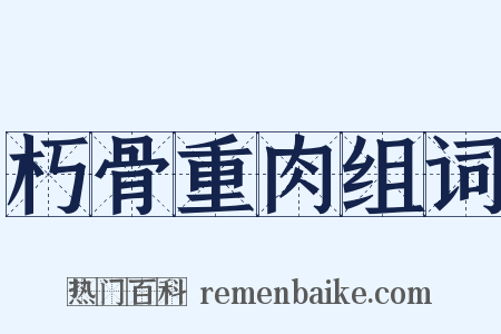 朽骨重肉组词是什么意思的图片